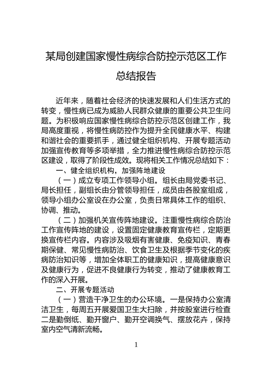 某局创建国家慢性病综合防控示范区工作总结报告_第1页