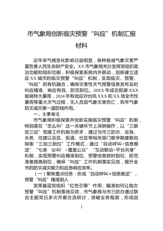 市气象局创新临灾预警“叫应”机制汇报材料