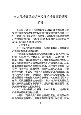 市人民检察院知识产权保护检察履职情况汇报