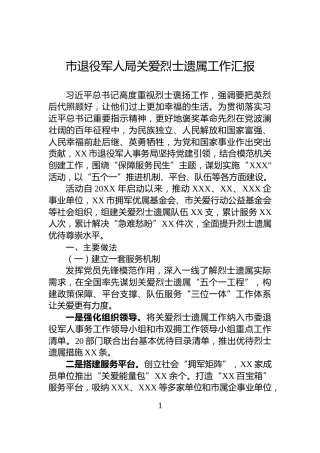 市退役军人局关爱烈士遗属工作汇报
