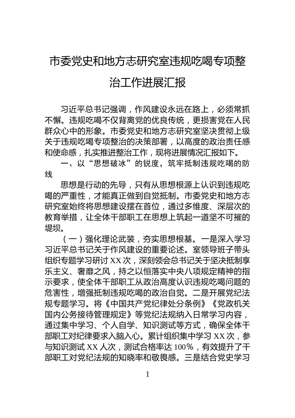 市委党史和地方志研究室违规吃喝专项整治工作进展汇报_第1页