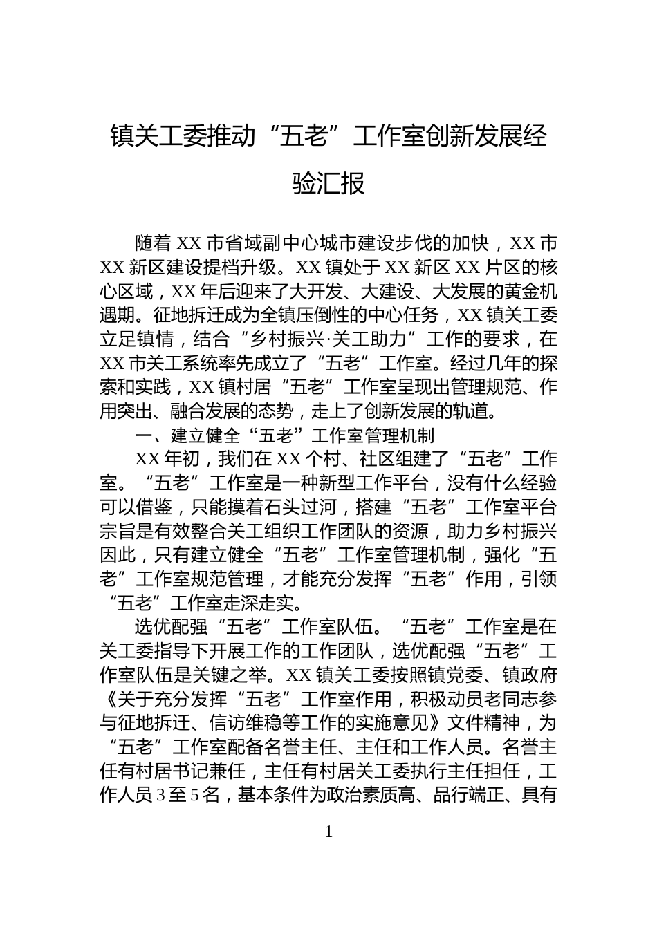 镇关工委推动“五老”工作室创新发展经验汇报_第1页