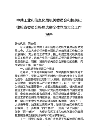 中共工业和信息化局机关委员会和机关纪律检查委员会换届选举全体党员大会工作报告