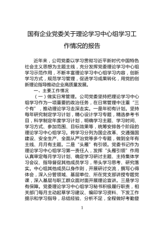 国有企业党委关于理论学习中心组学习工作情况的报告