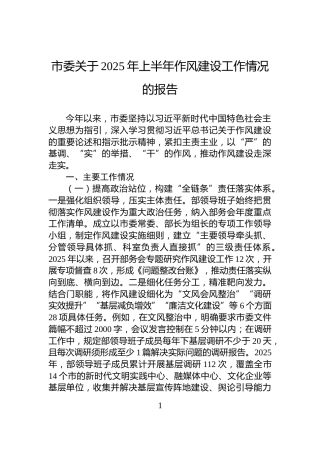 市委关于2025年上半年作风建设工作情况的报告