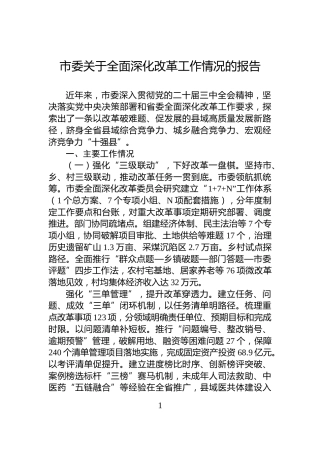 市委关于全面深化改革工作情况的报告