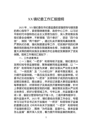 XX镇纪委工作汇报提纲