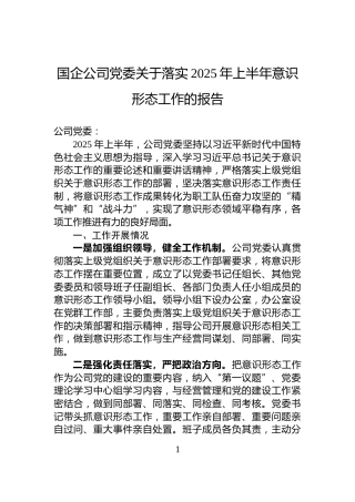 国企公司党委关于落实2025年上半年意识形态工作的报告