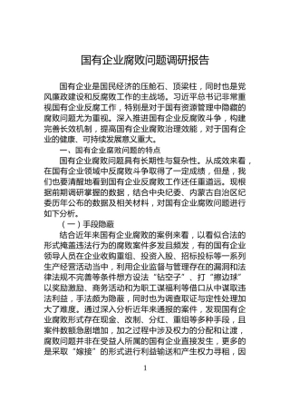 国有企业腐败问题调研报告