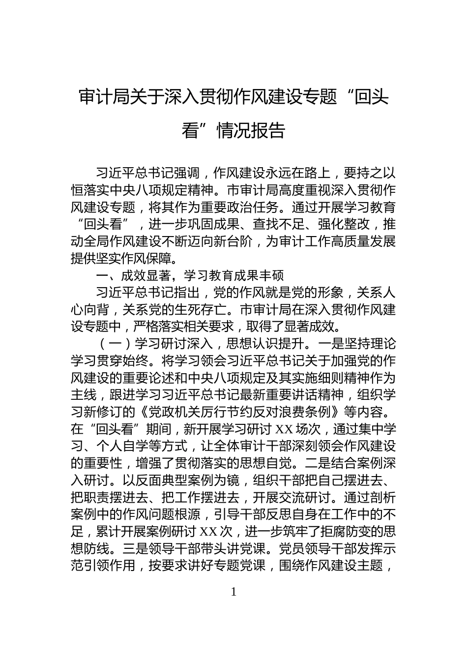 审计局关于深入贯彻作风建设专题“回头看”情况报告_第1页