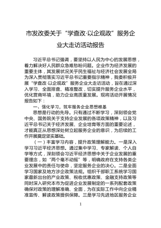 市发改委关于“学查改·以企观政”服务企业大走访活动报告