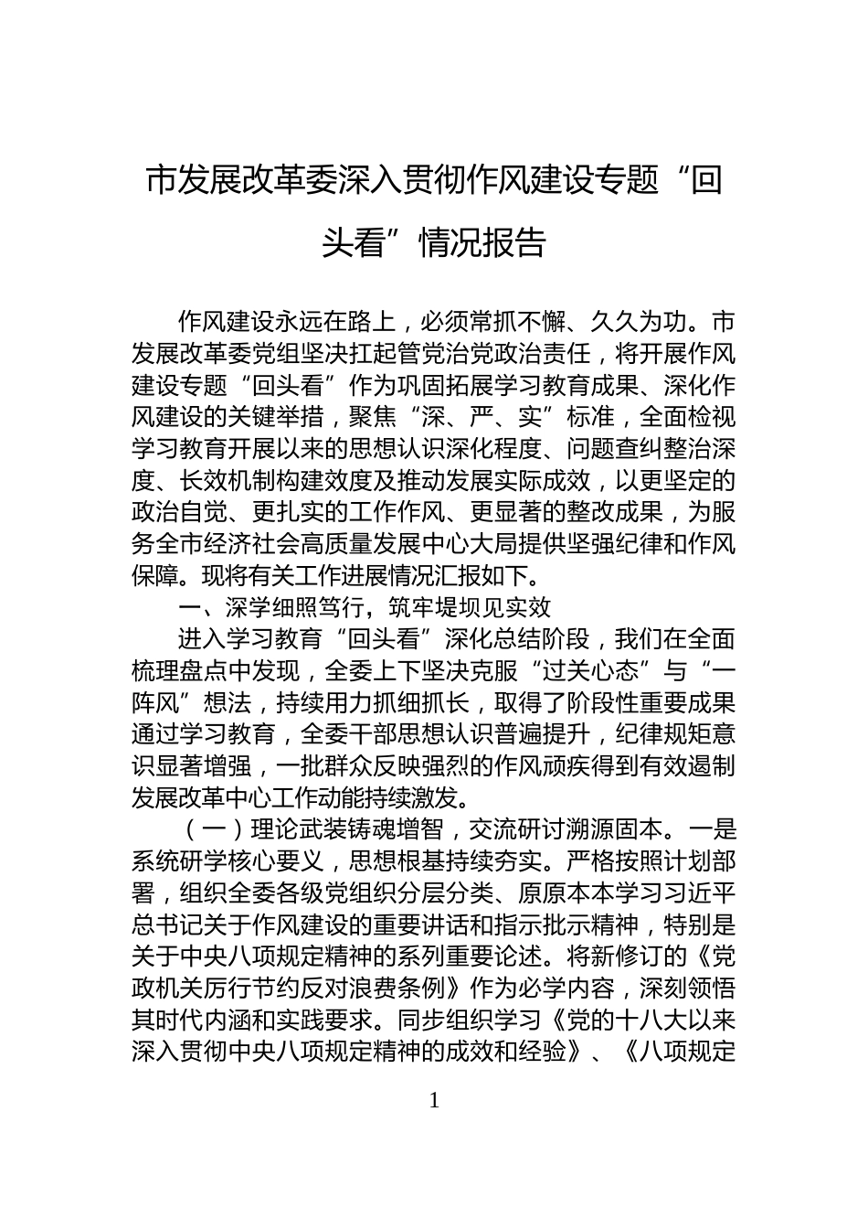 市发展改革委深入贯彻作风建设专题“回头看”情况报告_第1页