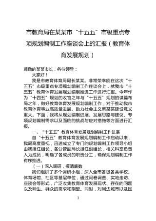 市教育局在某某市“十五五”市级重点专项规划编制工作座谈会上的汇报（教育体育发展规划）