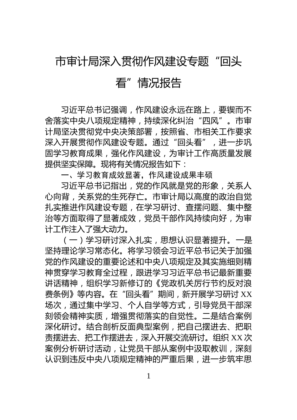 市审计局深入贯彻作风建设专题“回头看”情况报告_第1页