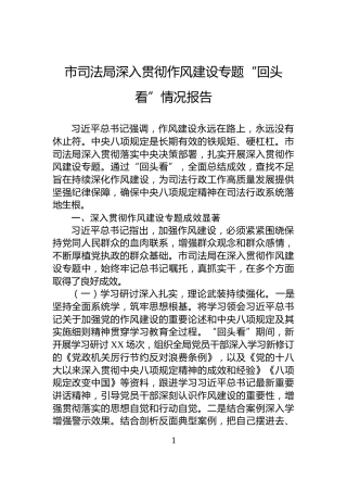 市司法局深入贯彻作风建设专题“回头看”情况报告