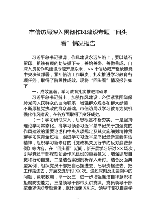 市信访局深入贯彻作风建设专题“回头看”情况报告