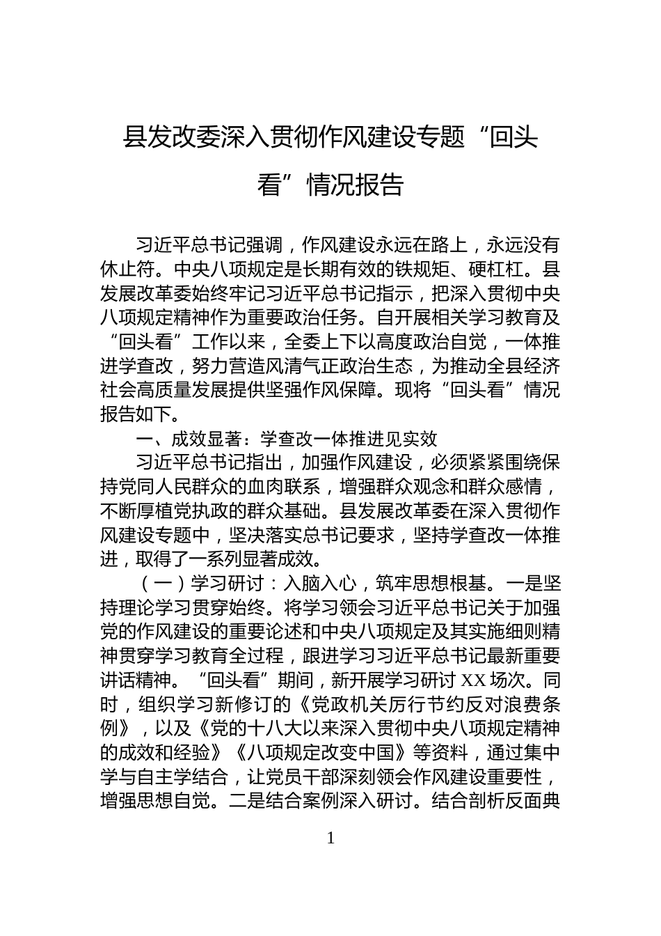 县发改委深入贯彻作风建设专题“回头看”情况报告_第1页
