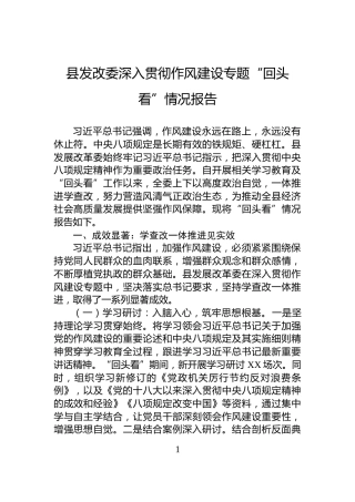 县发改委深入贯彻作风建设专题“回头看”情况报告