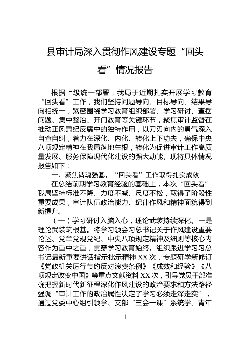 县审计局深入贯彻作风建设专题“回头看”情况报告_第1页