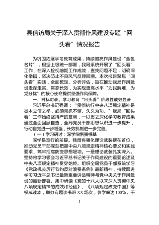 县信访局关于深入贯彻作风建设专题“回头看”情况报告