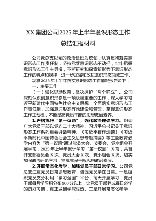 XX集团公司2025年上半年意识形态工作总结汇报材料