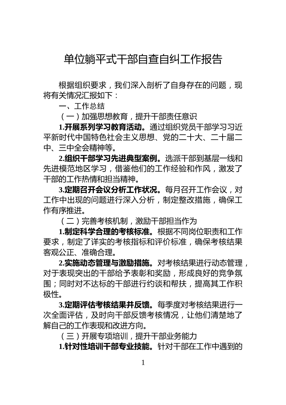 单位躺平式干部自查自纠工作报告_第1页