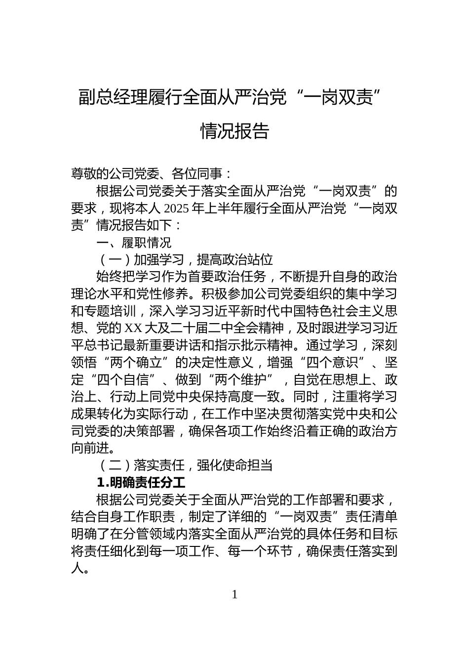 副总经理履行全面从严治党“一岗双责”情况报告_第1页