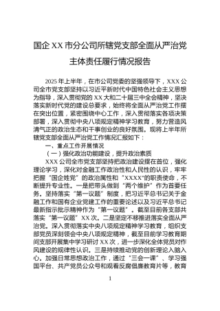 国企XX市分公司所辖党支部全面从严治党主体责任履行情况报告