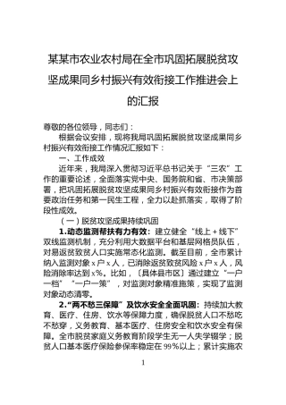 某某市农业农村局在全市巩固拓展脱贫攻坚成果同乡村振兴有效衔接工作推进会上的汇报