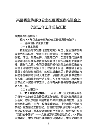 某区委宣传部办公室在区委巡察推进会上的近三年工作总结汇报