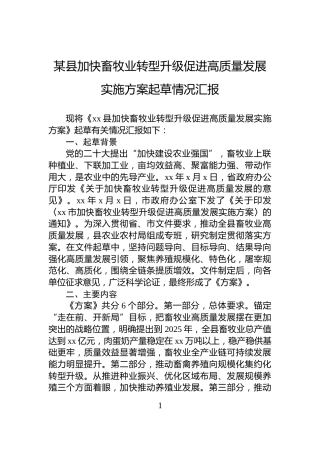 某县加快畜牧业转型升级促进高质量发展实施方案起草情况汇报