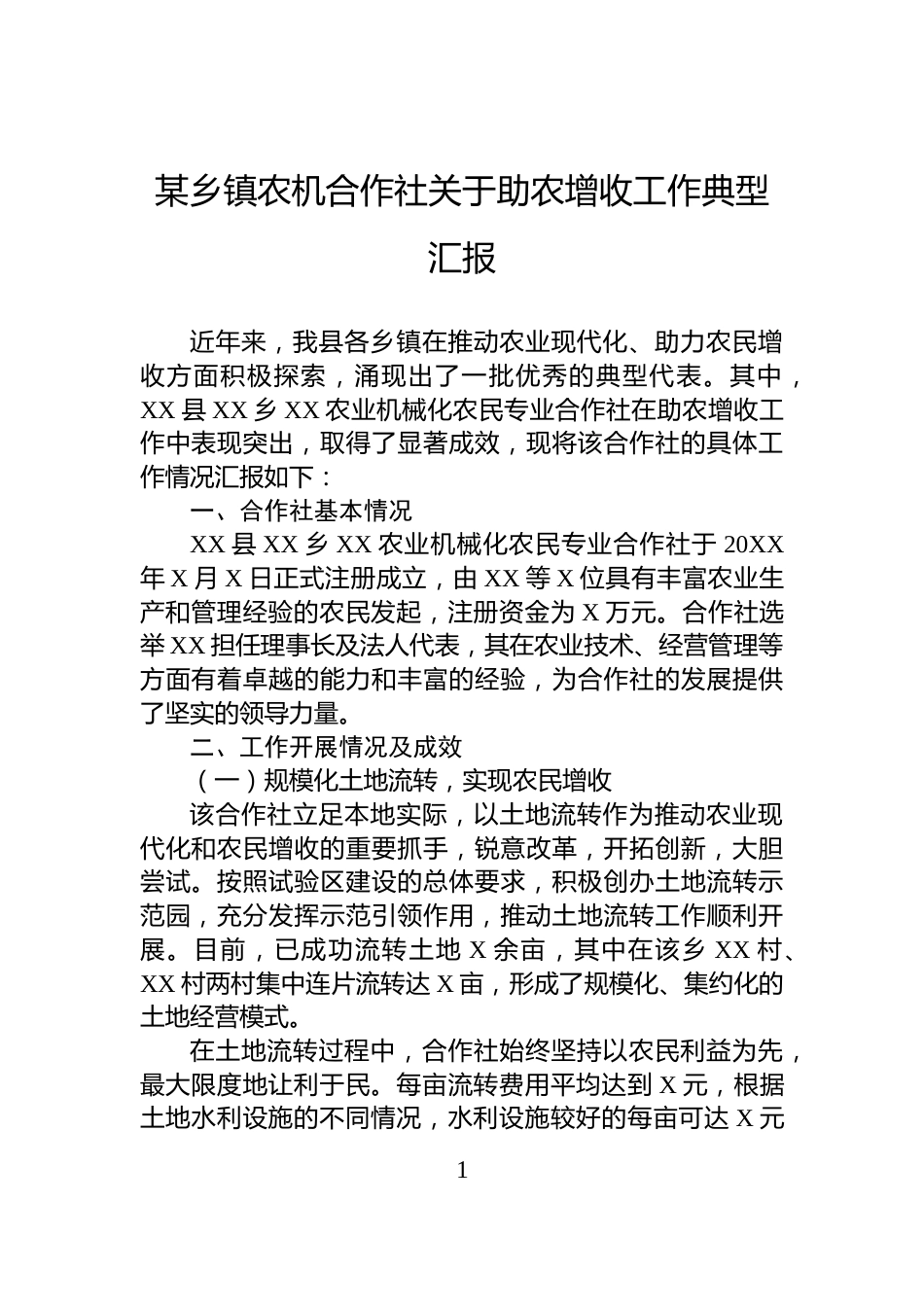 某乡镇农机合作社关于助农增收工作典型汇报_第1页