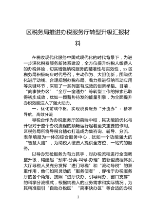 区税务局推进办税服务厅转型升级汇报材料