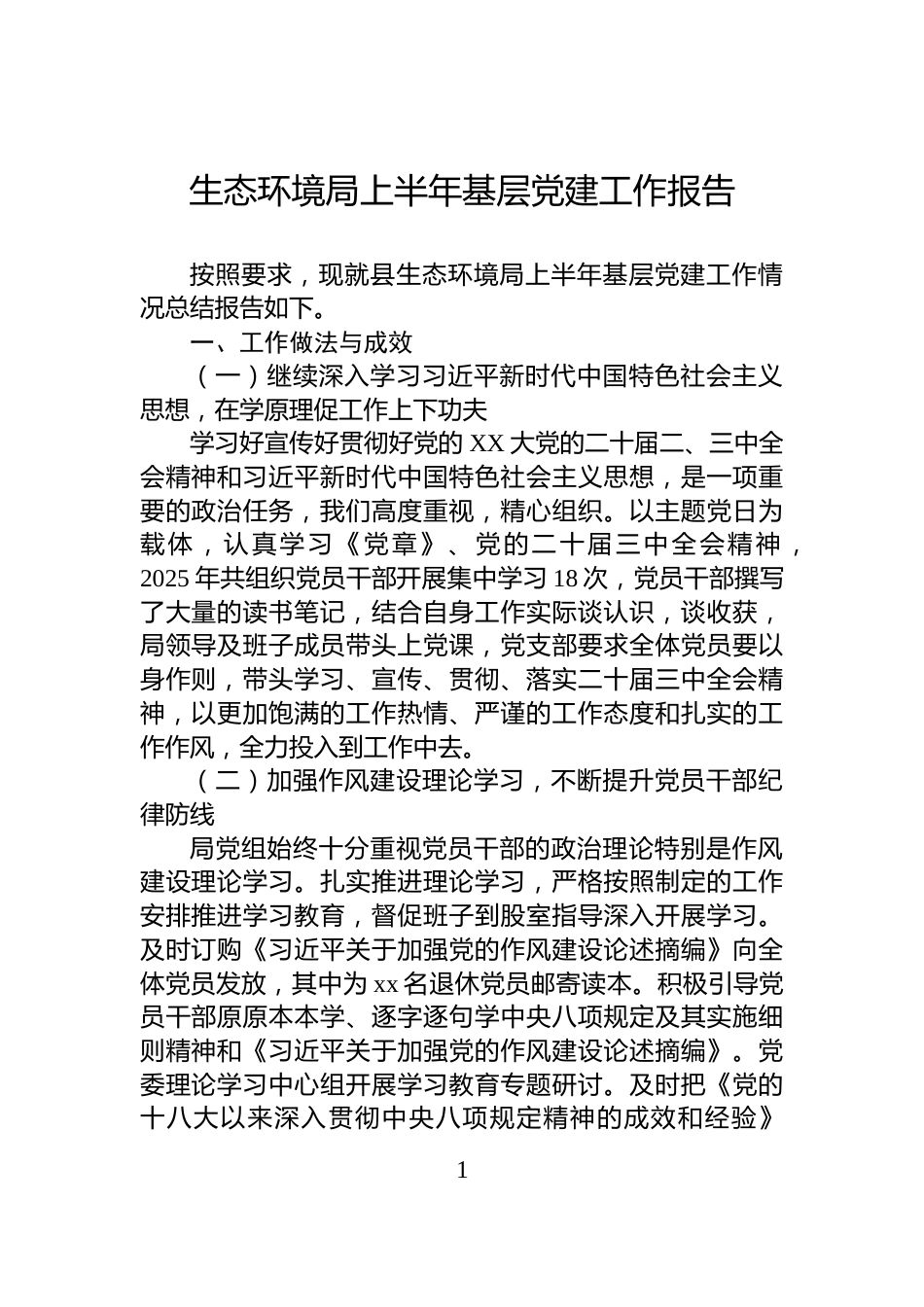 生态环境局上半年基层党建工作报告_第1页