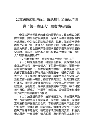 公立医院党组书记、院长履行全面从严治党“第一责任人”职责情况报告