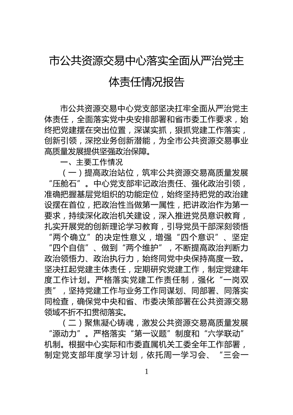 市公共资源交易中心落实全面从严治党主体责任情况报告_第1页