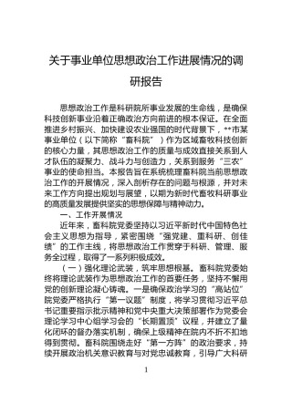 关于事业单位思想政治工作进展情况的调研报告