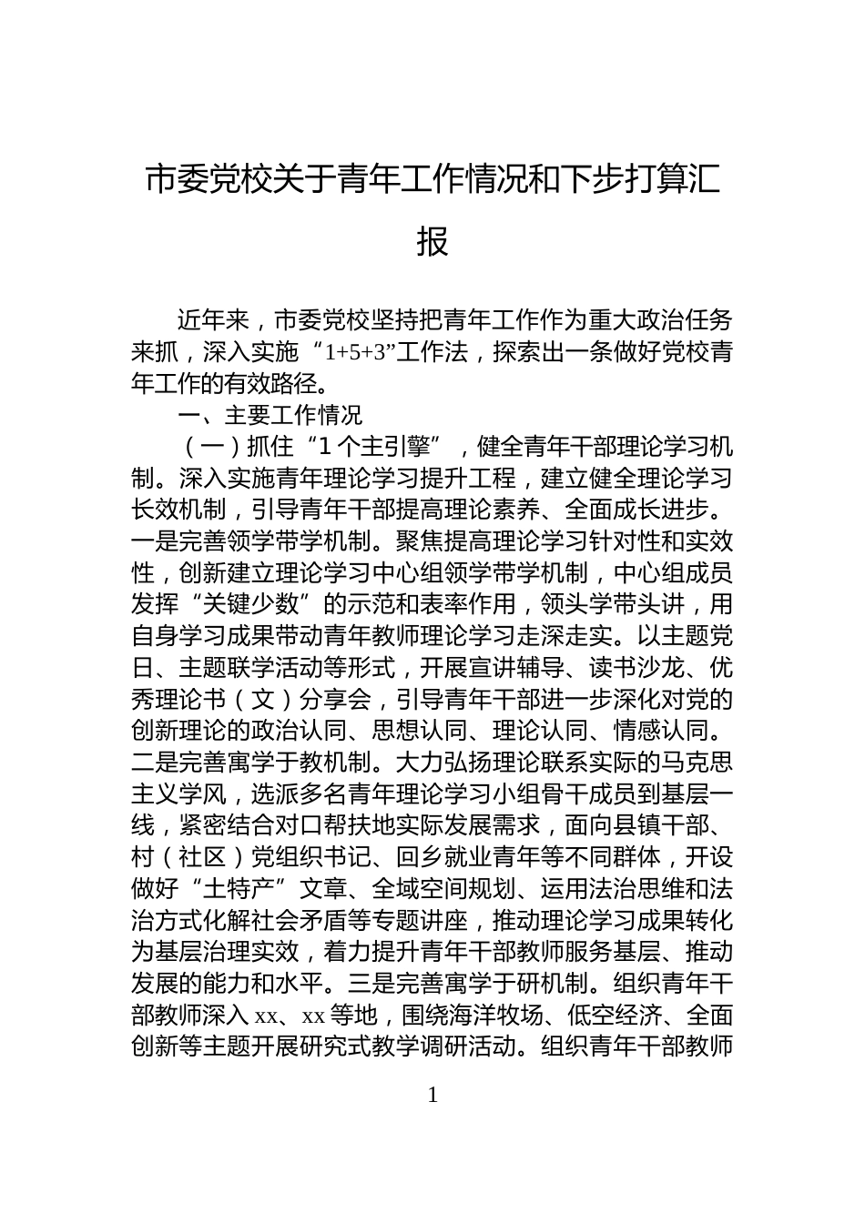 市委党校关于青年工作情况和下步打算汇报_第1页