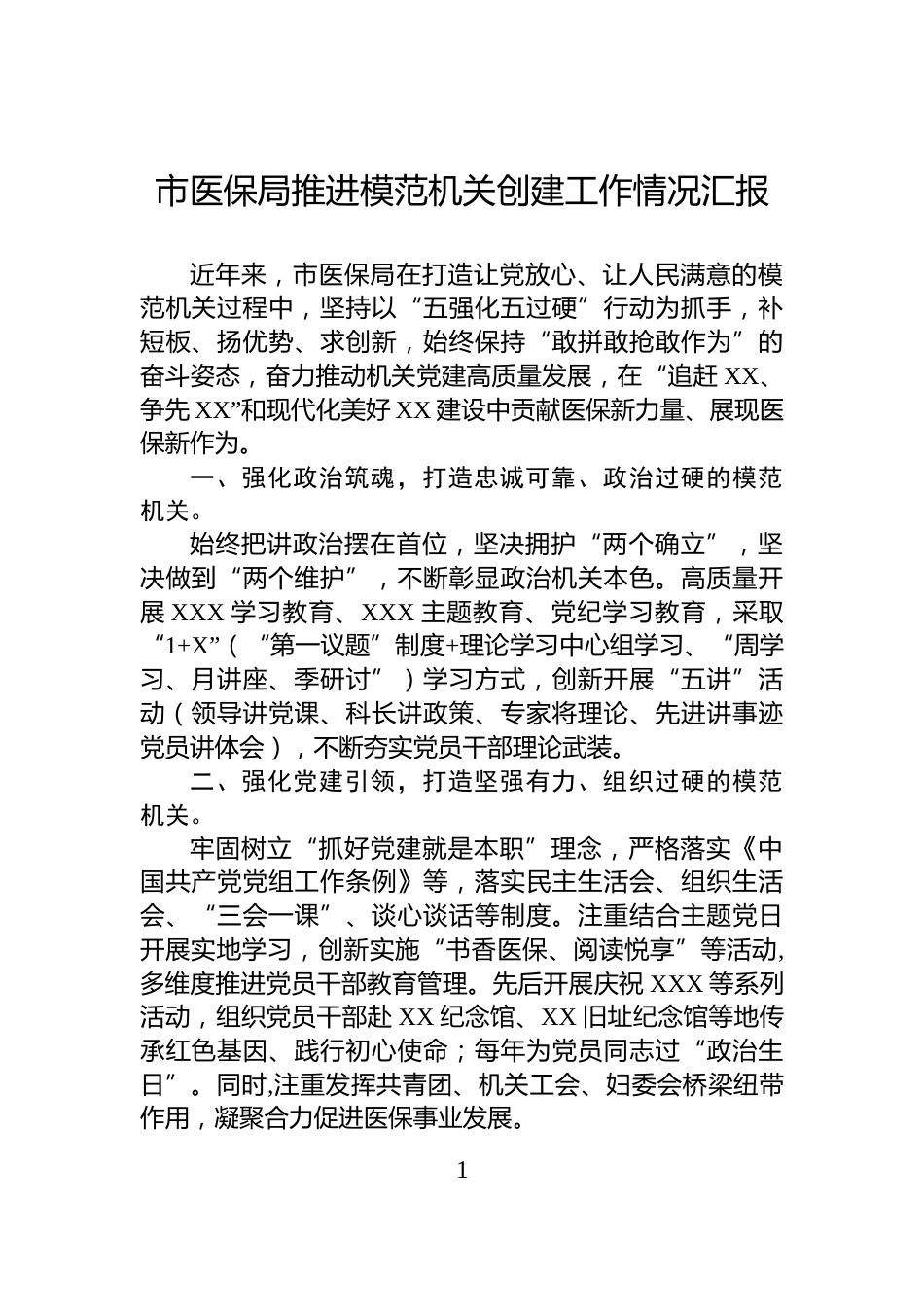 市医保局推进模范机关创建工作情况汇报_第1页