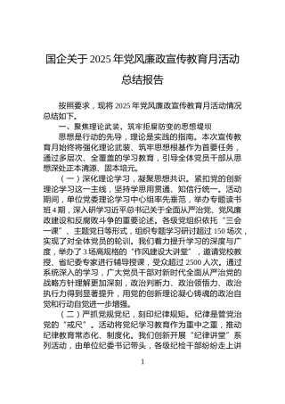 国企关于2025年党风廉政宣传教育月活动总结报告