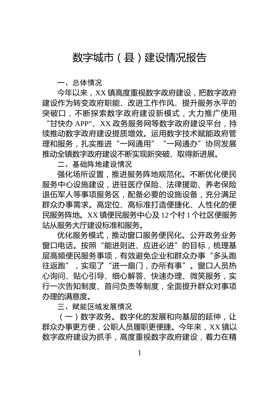 数字城市（县）建设情况报告_第1页