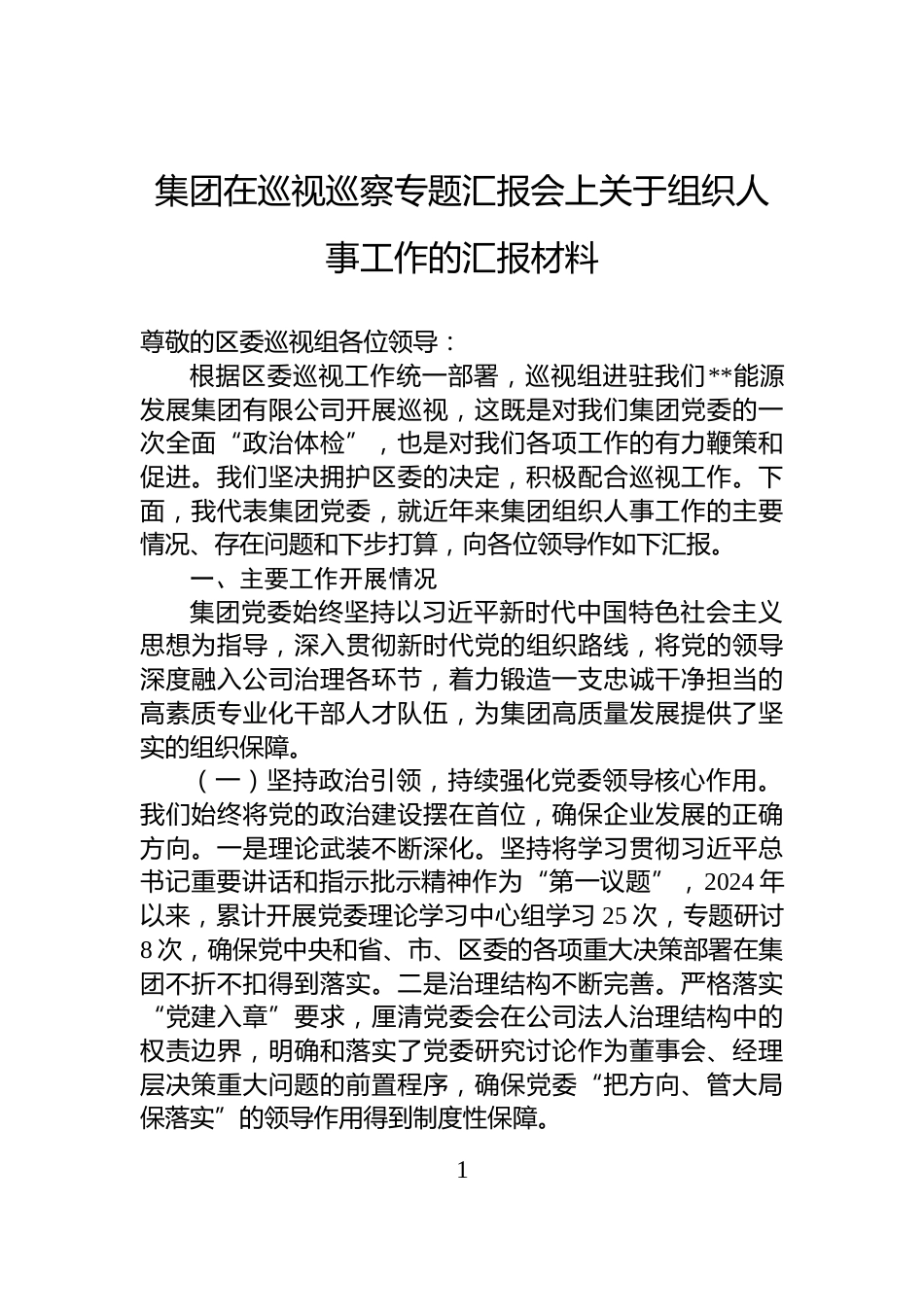 集团在巡视巡察专题汇报会上关于组织人事工作的汇报材料_第1页