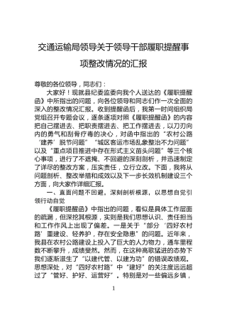 交通运输局领导关于领导干部履职提醒事项整改情况的汇报