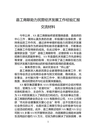 县工商联助力民营经济发展工作经验汇报交流材料