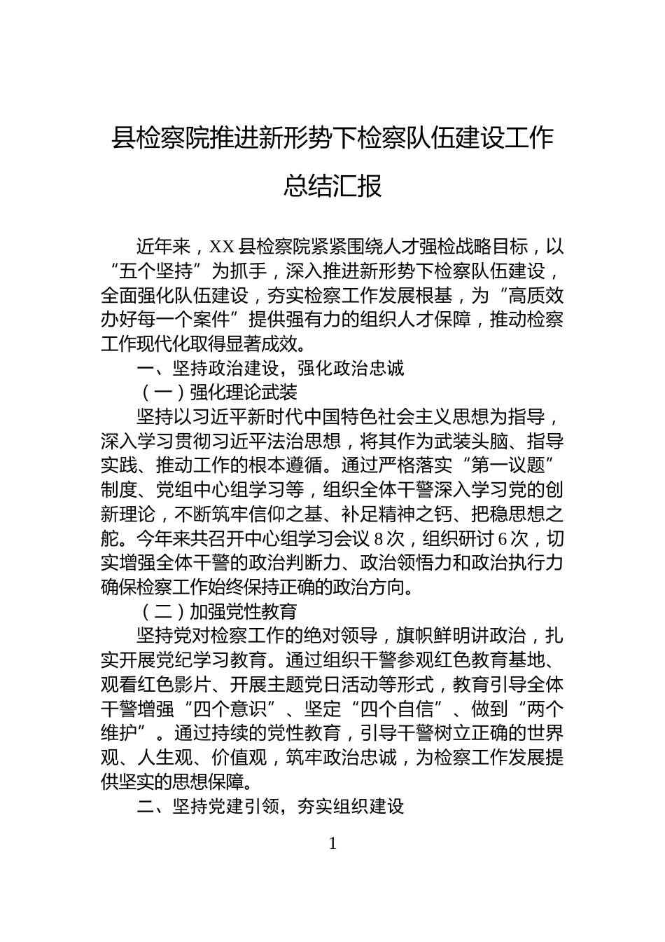 县检察院推进新形势下检察队伍建设工作总结汇报_第1页