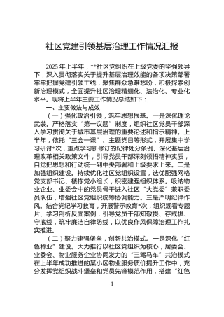 社区党建引领基层治理工作情况汇报