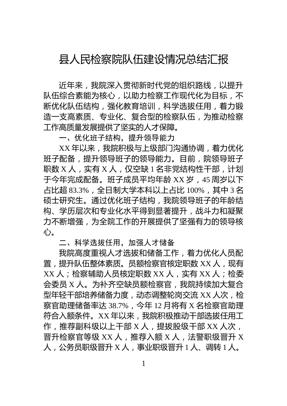 县人民检察院队伍建设情况总结汇报_第1页