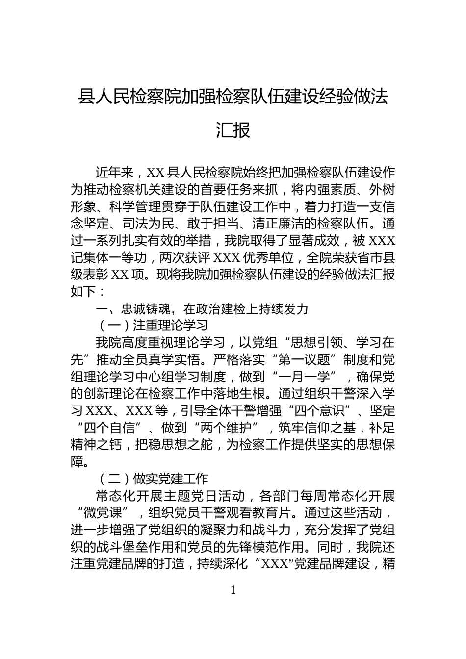 县人民检察院加强检察队伍建设经验做法汇报_第1页