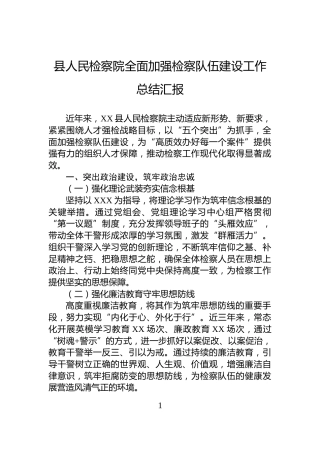 县人民检察院全面加强检察队伍建设工作总结汇报