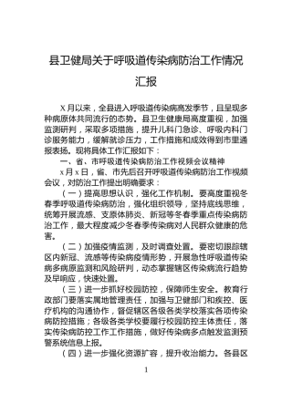 县卫健局关于呼吸道传染病防治工作情况汇报